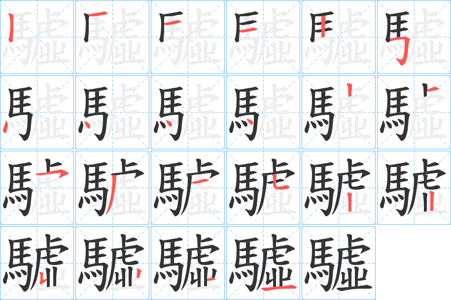 驉的筆順分步演示