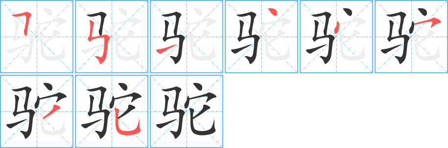 駝的筆順分步演示