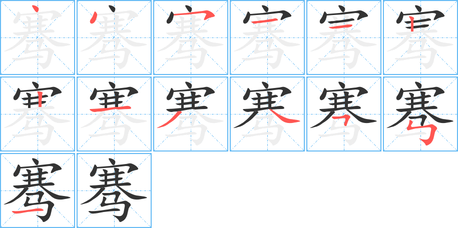 騫的筆順分步演示