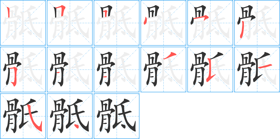 骶的筆順分步演示