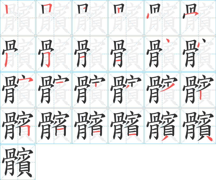 髕的筆順分步演示