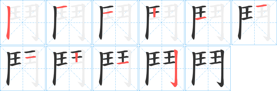 鬥的筆順分步演示