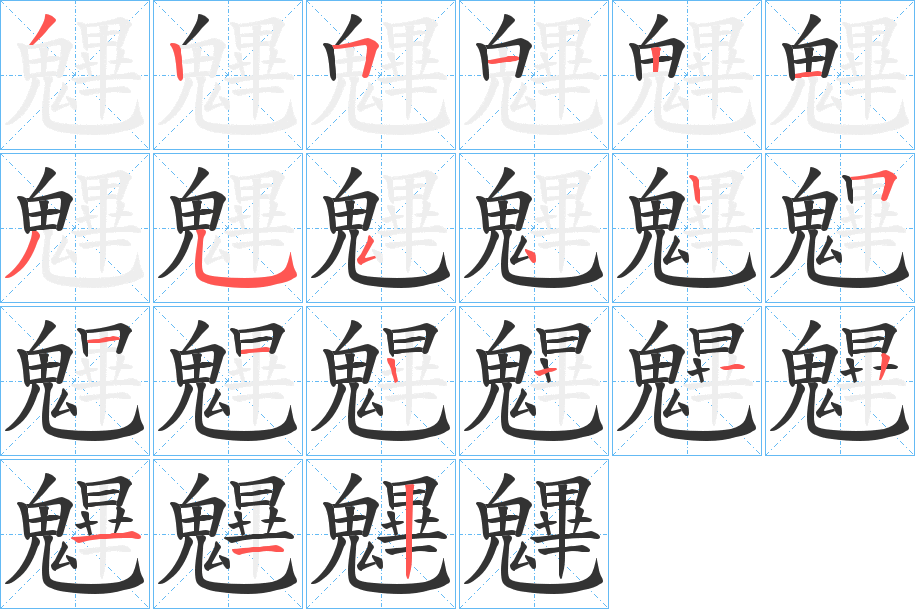 魓的筆順?lè)植窖菔?>
					
                    <hr />
                    <h2>魓的基本信息</h2>
                    <div   id=