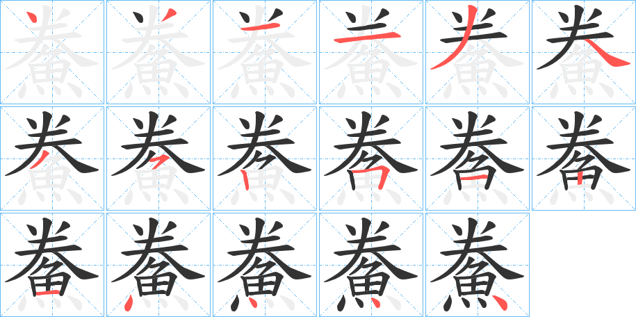鮝的筆順分步演示