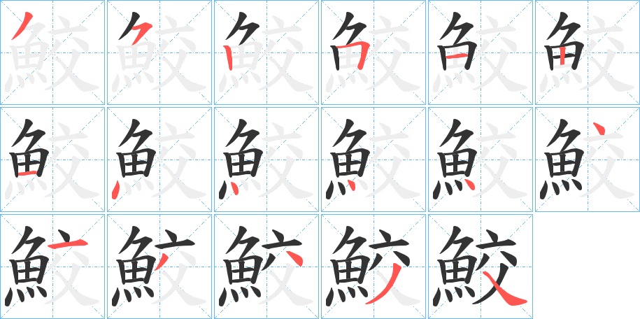 鮫的筆順分步演示