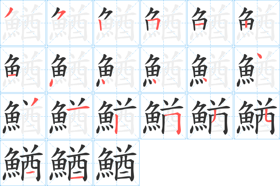 鰌的筆順?lè)植窖菔?>
					
                    <hr />
                    <h2>鰌的基本信息</h2>
                    <div   id=