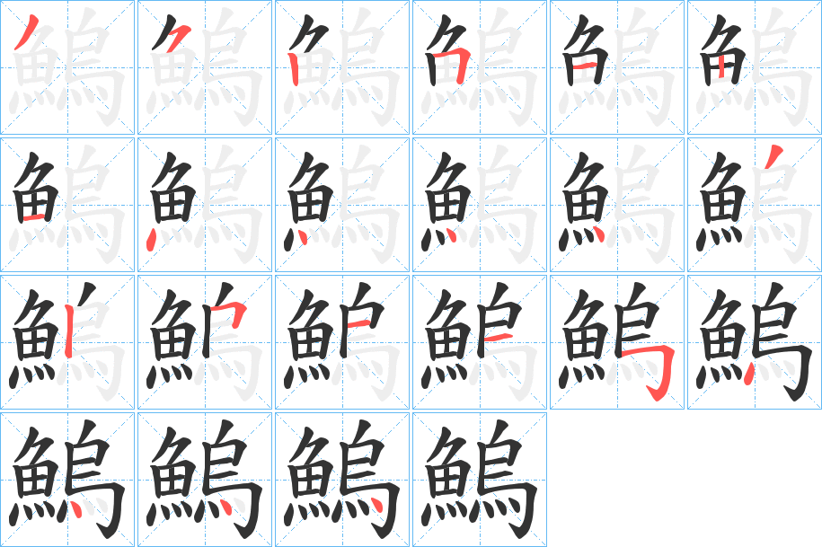 鰞的筆順分步演示