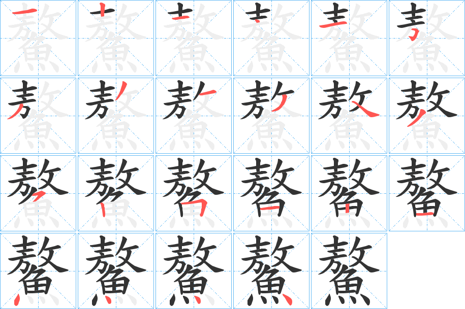 鰲的筆順分步演示