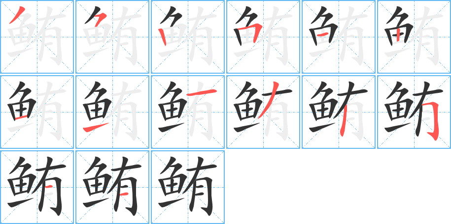 鮪的筆順分步演示