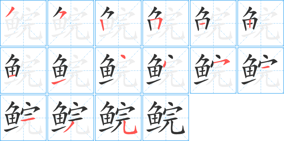 鯇的筆順?lè)植窖菔?>
					
                    <hr />
                    <h2>鯇的基本信息</h2>
                    <div   id=