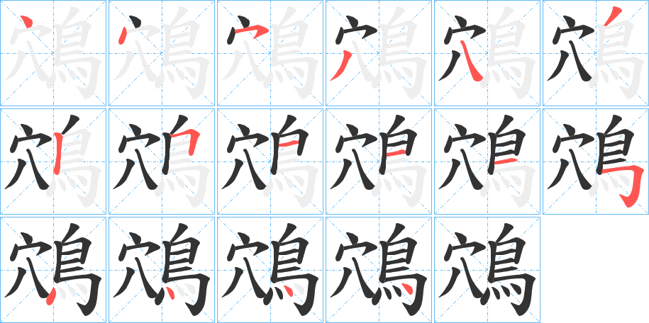 鴪的筆順分步演示