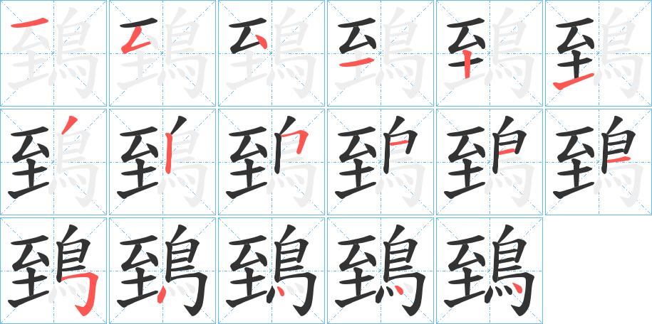 鵄的筆順?lè)植窖菔?>
					
                    <hr />
                    <h2>鵄的基本信息</h2>
                    <div   id=