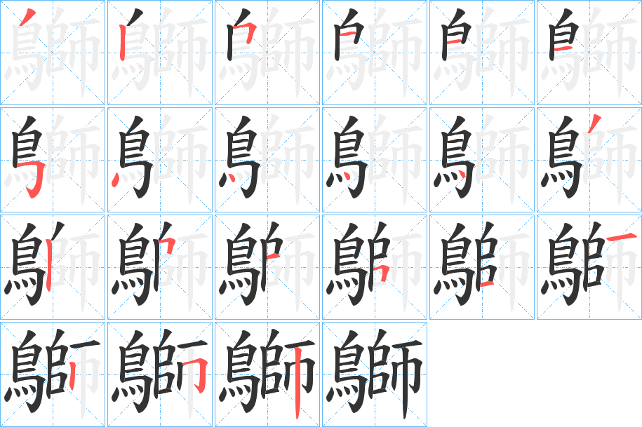 鶳的筆順分步演示