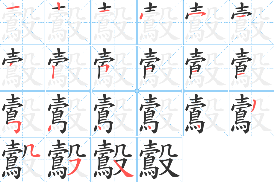鷇的筆順?lè)植窖菔?>
					
                    <hr />
                    <h2>鷇的基本信息</h2>
                    <div   id=