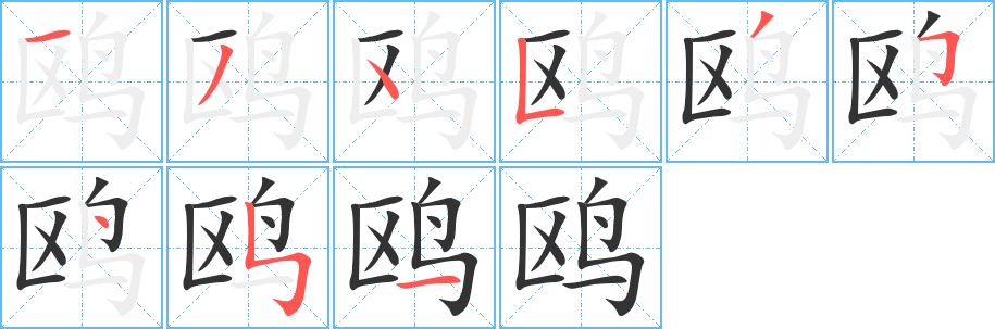鷗的筆順?lè)植窖菔?>
					
                    <hr />
                    <h2>鷗的基本信息</h2>
                    <div   id=