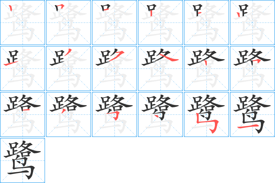 鷺的筆順?lè)植窖菔?>
					
                    <hr />
                    <h2>鷺的基本信息</h2>
                    <div   id=