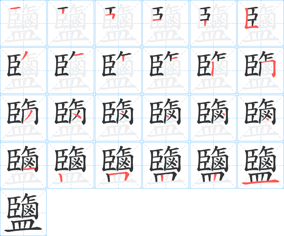 鹽的筆順分步演示