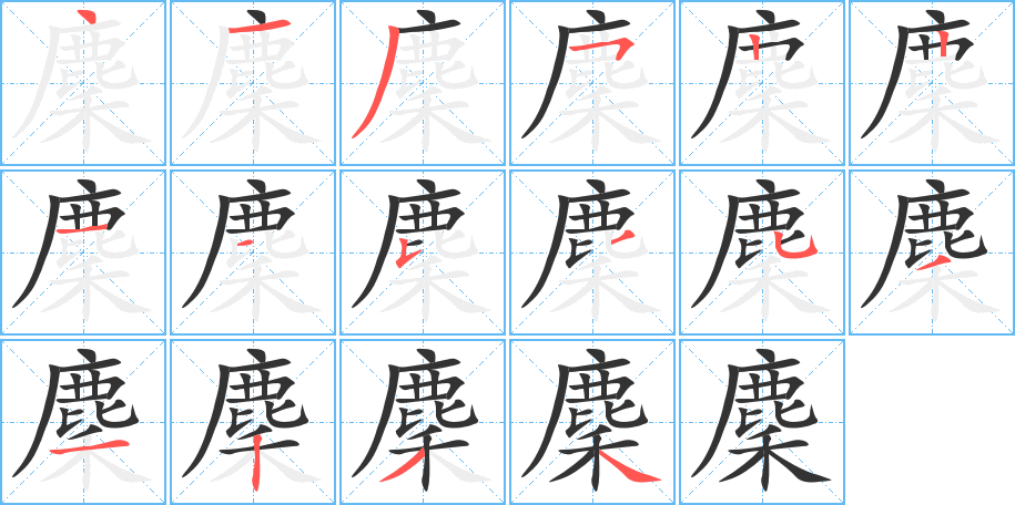 麇的筆順分步演示