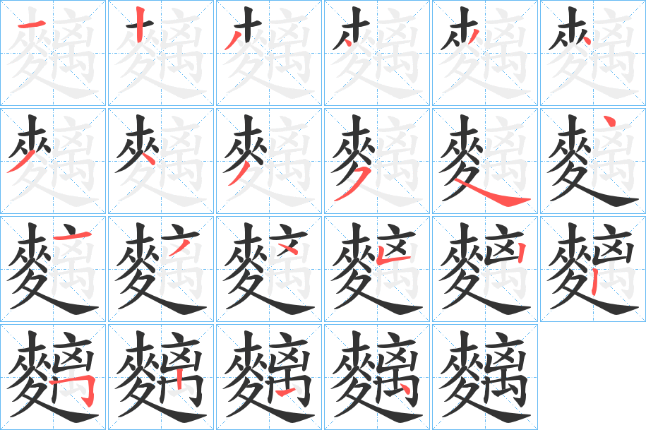 麶的筆順分步演示