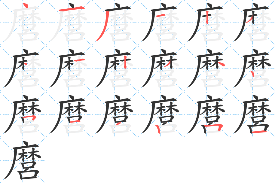 麿的筆順分步演示