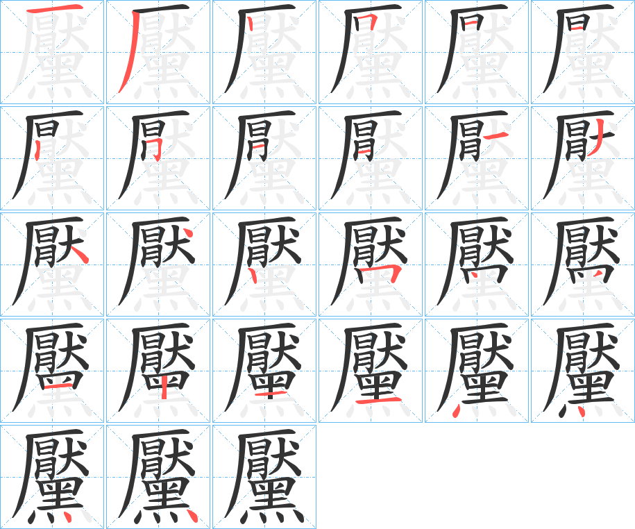 黶的筆順分步演示