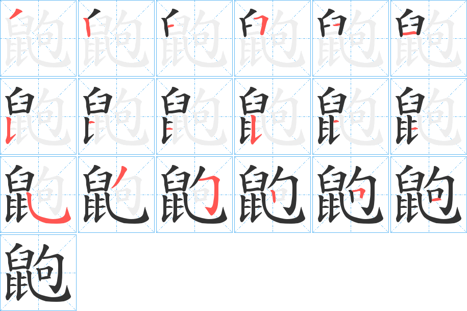 鼩的筆順分步演示