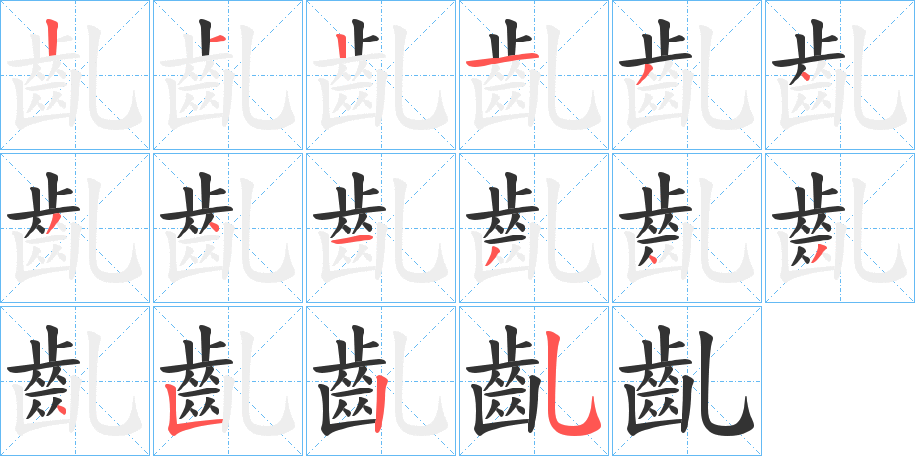 齓的筆順?lè)植窖菔?>
					
                    <hr />
                    <h2>齓的基本信息</h2>
                    <div   id=