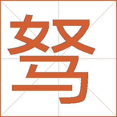 駑