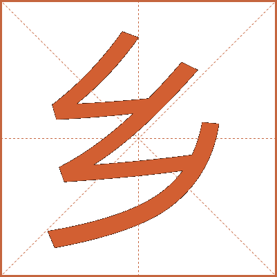 鄉